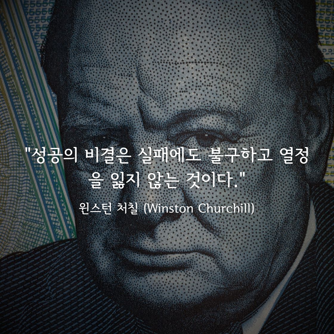 윈스턴 처칠 명언