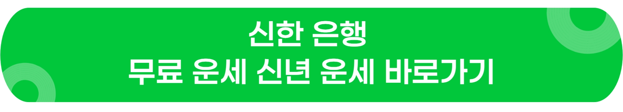 신한은행-무료운세-신년운세-바로가기