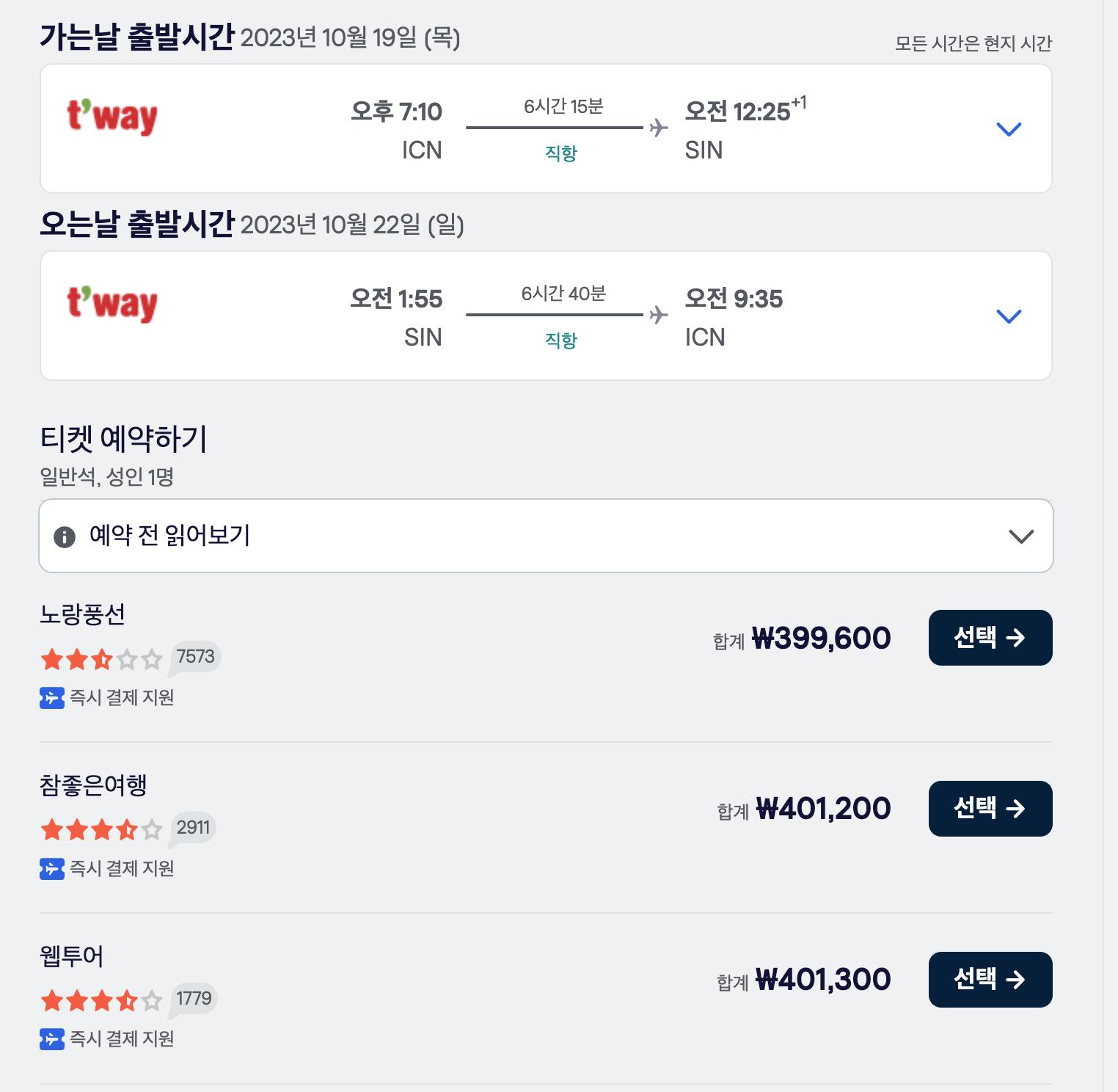 스카이 스캐너 검색 결과