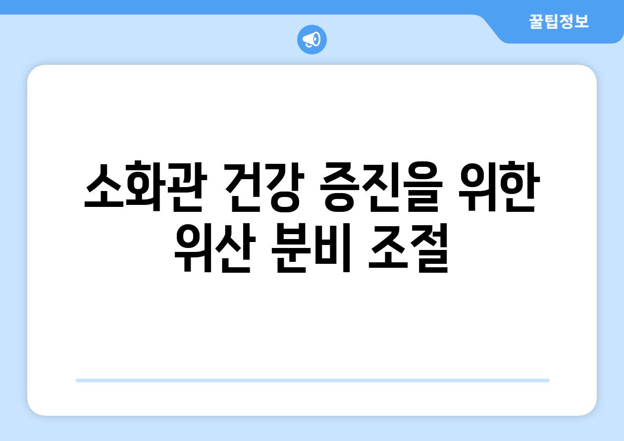소화관 건강 증진을 위한 위산 분비 조절