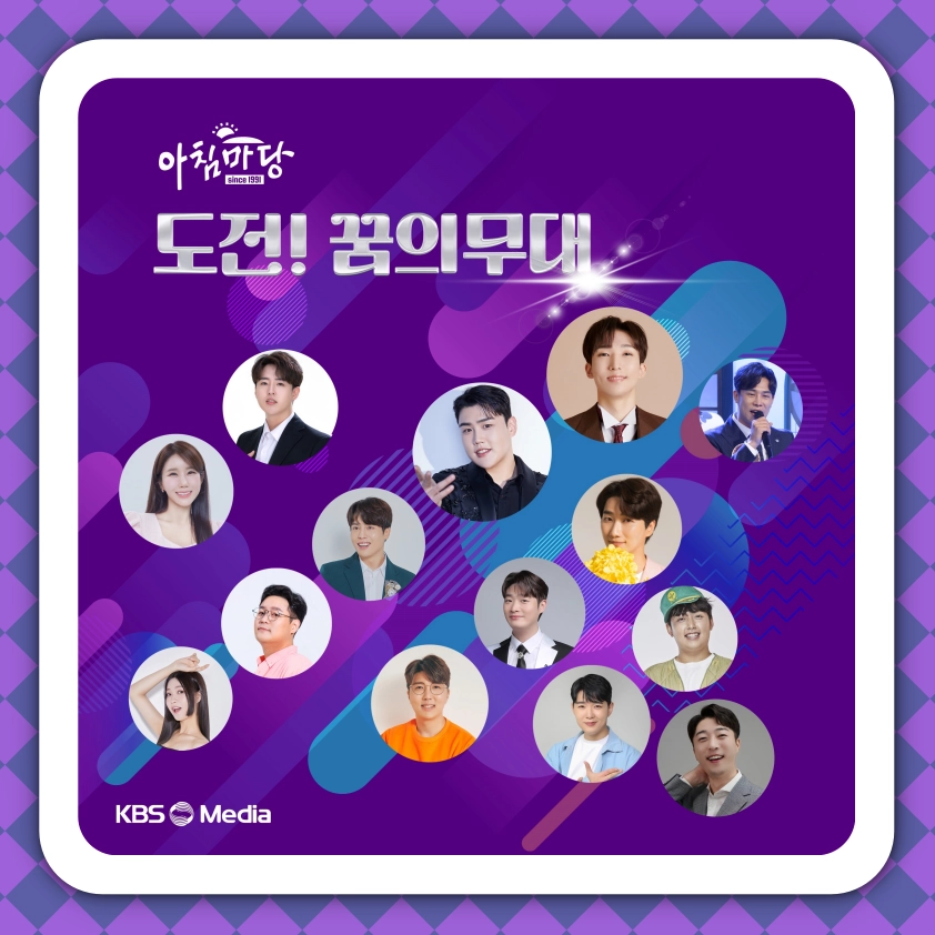 아침마당 도전 꿈의무대 다시보기 오늘 우승자 KBS 아침마당 도전 꿈의무대 투표방법 신청 방법