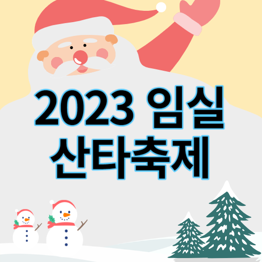 2023_임실산타축제_썸네일