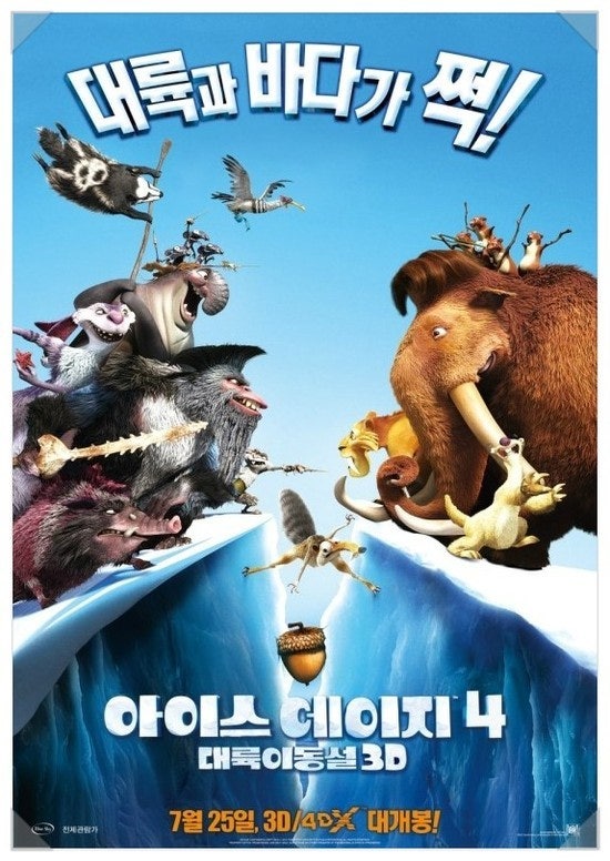 아이스 에이지 4(대륙 이동설) 포스터
