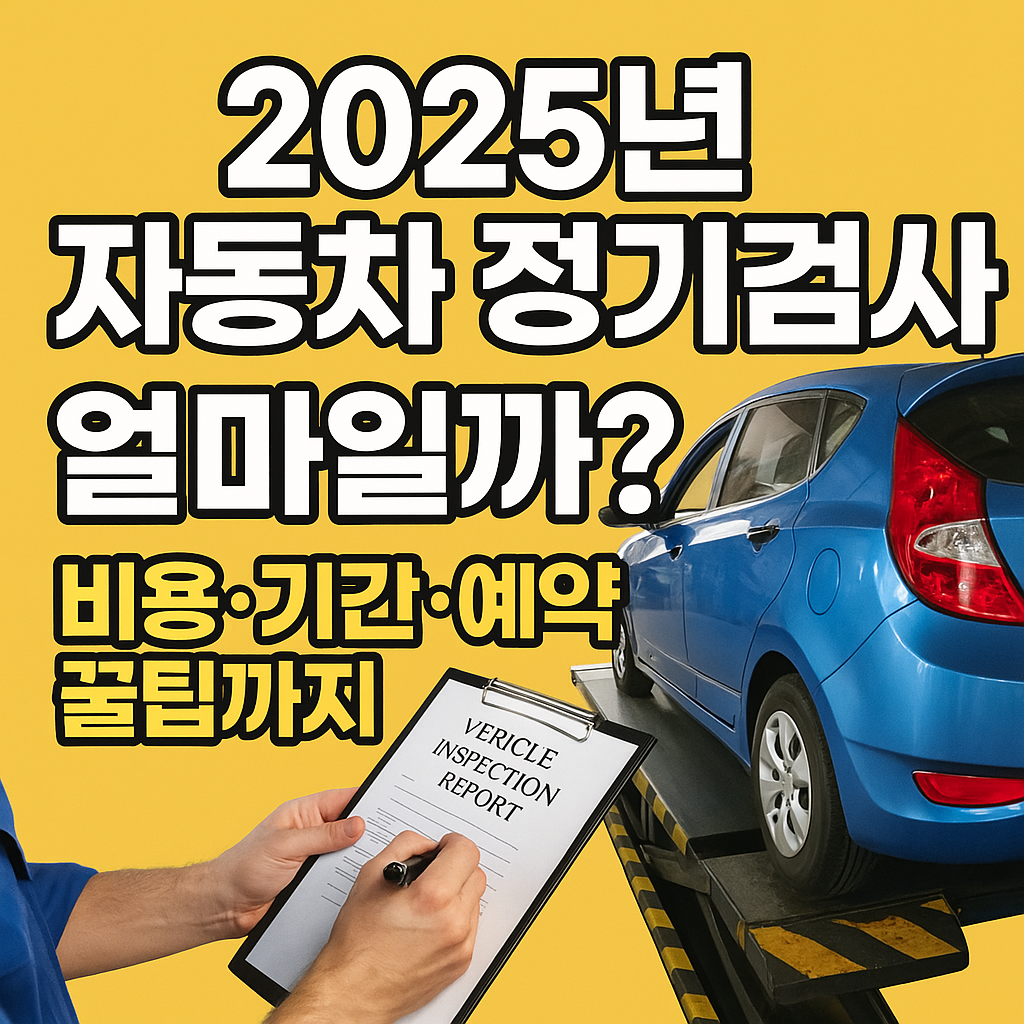 자동차정기검사