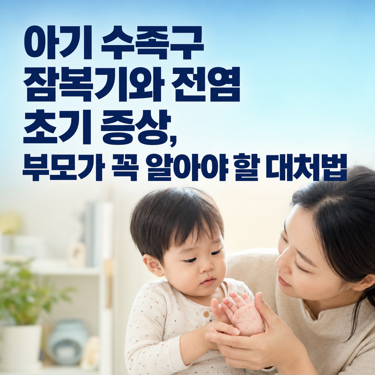 아기 수족구 잠복기와 전염 초기 증상, 부모가 꼭 알아야 할 대처법