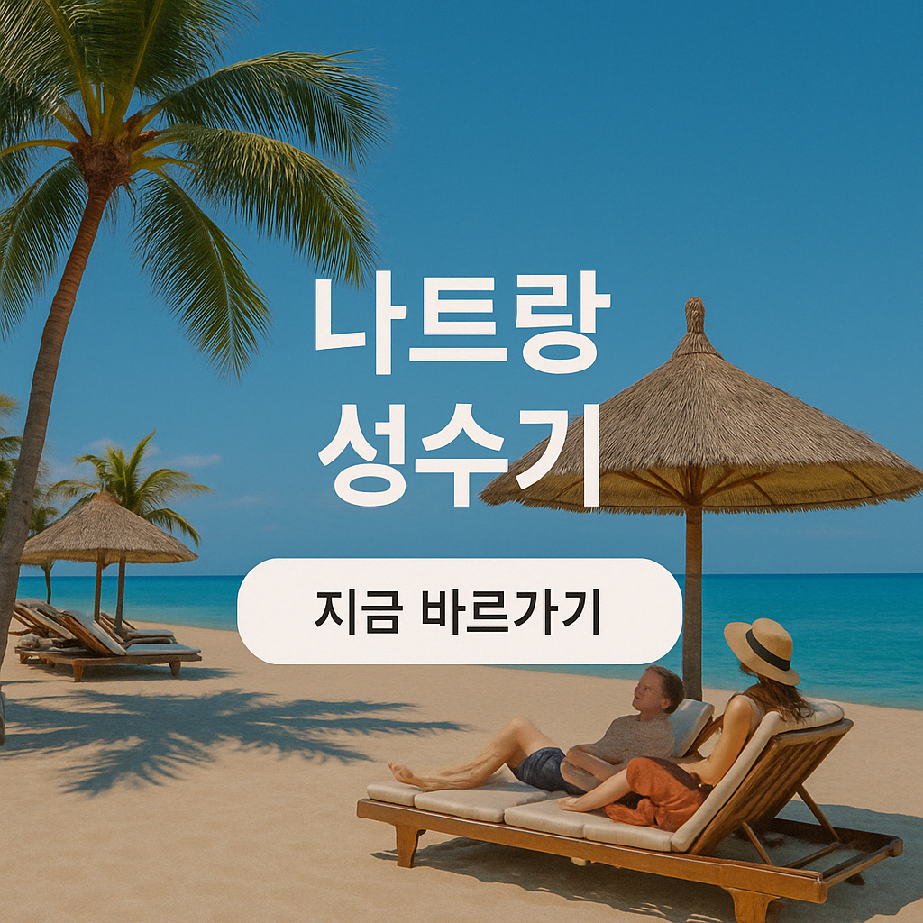 나트랑 성수기