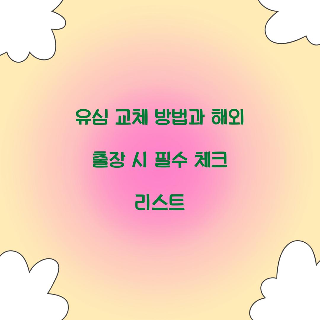 유심 교체 방법