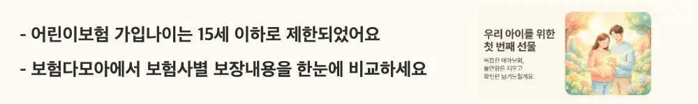 태아보험 어린이보험 가입시기: '어린이보험 가입나이는 15세 이하로 제한되었어요 / 보험다모아에서 보험사별 보장내용을 한눈에 비교하세요'라는 문구가 포함된 웹배너 이미지. 이 이미지는 어린이보험 가입 연령 변경 사항과 보험사 비교 방법을 시각적으로 전달하며, 블로그의 어린이보험 추천 보험사 비교와 관련된 내용을 설명함
