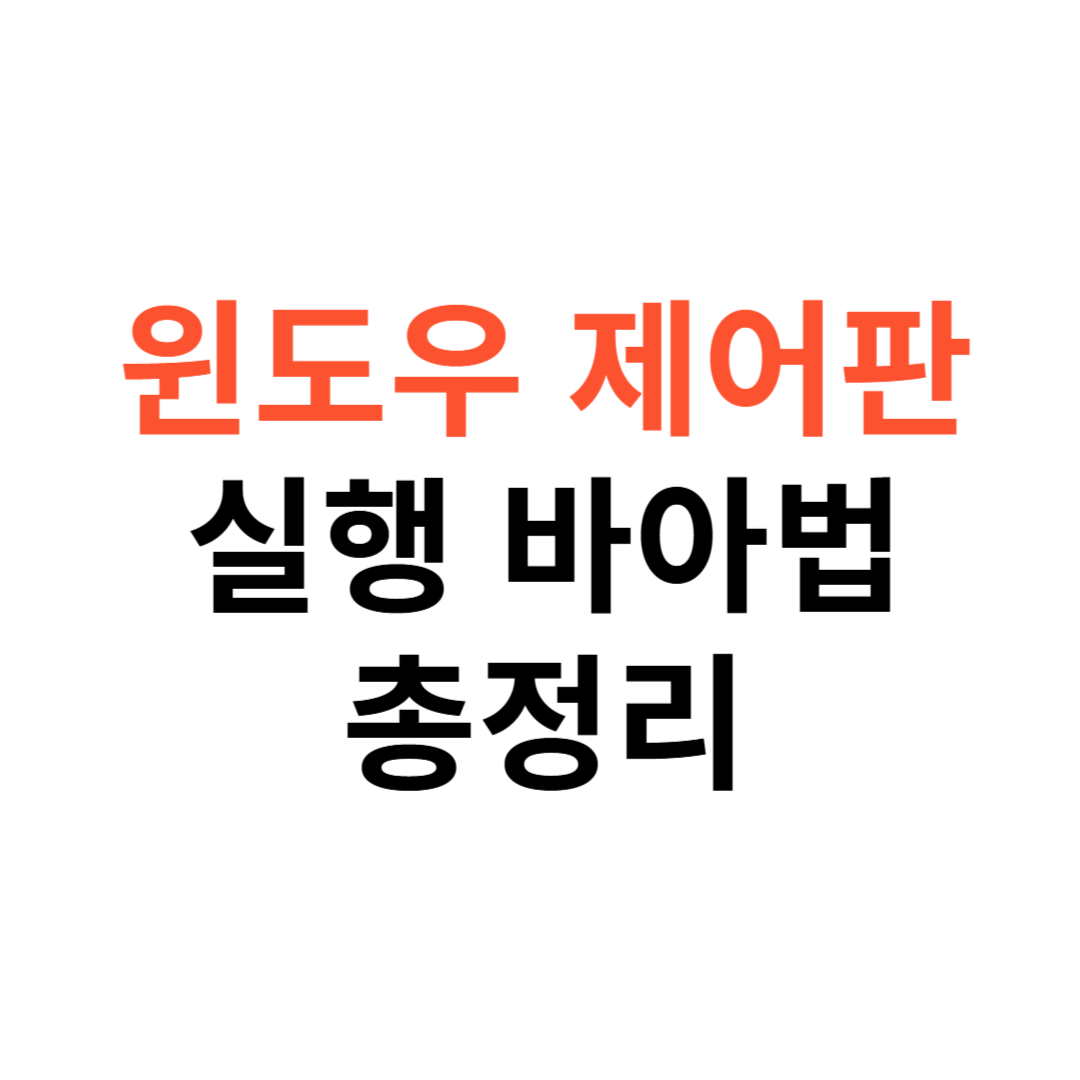 Windows 제어판 실행 방법