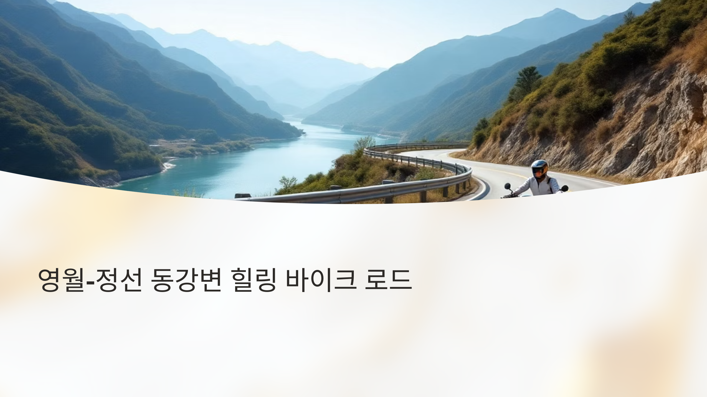 영월-정선 동강변 힐링 바이크 로드