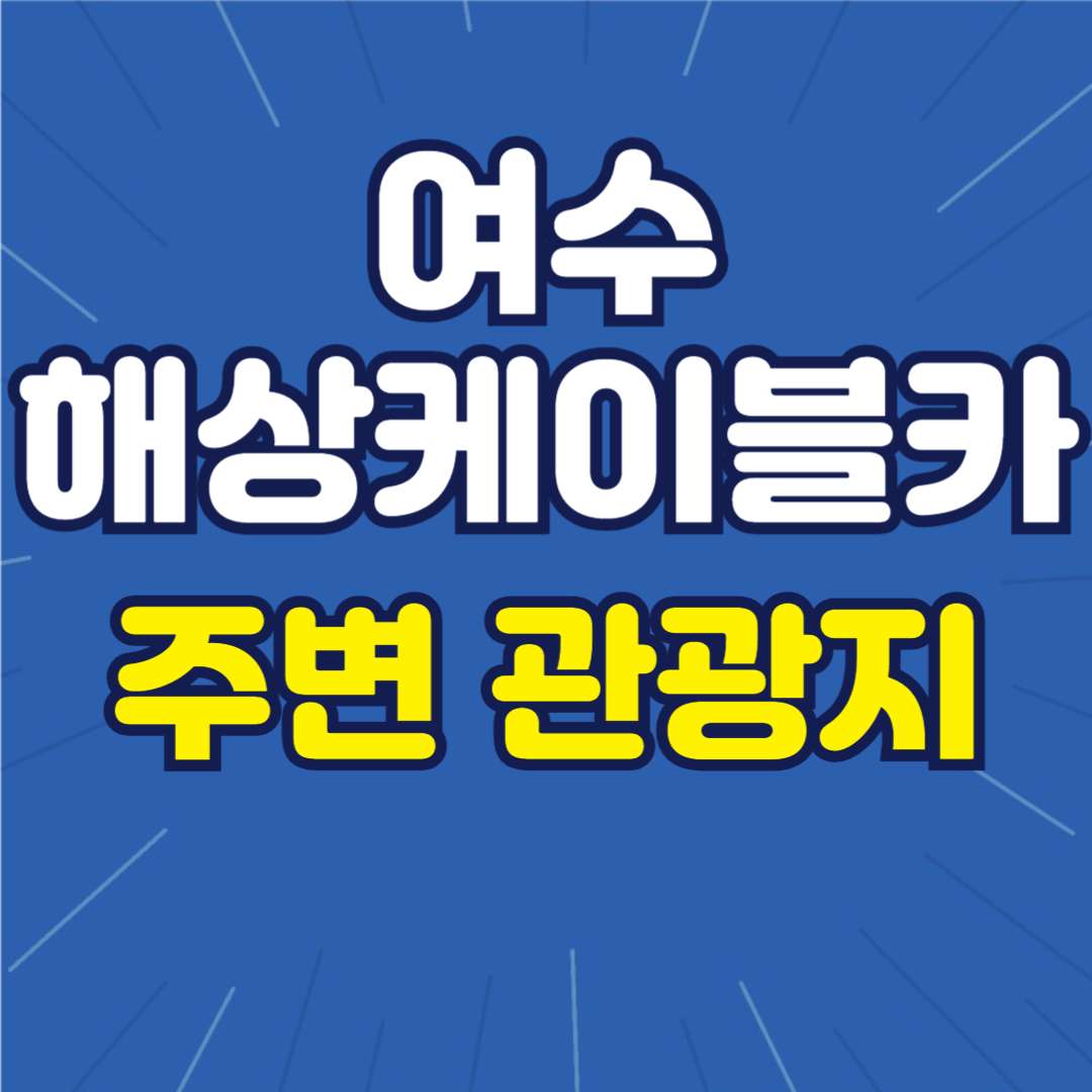 여수해상케이블카 주변 관광지 문구가 적힌 사진