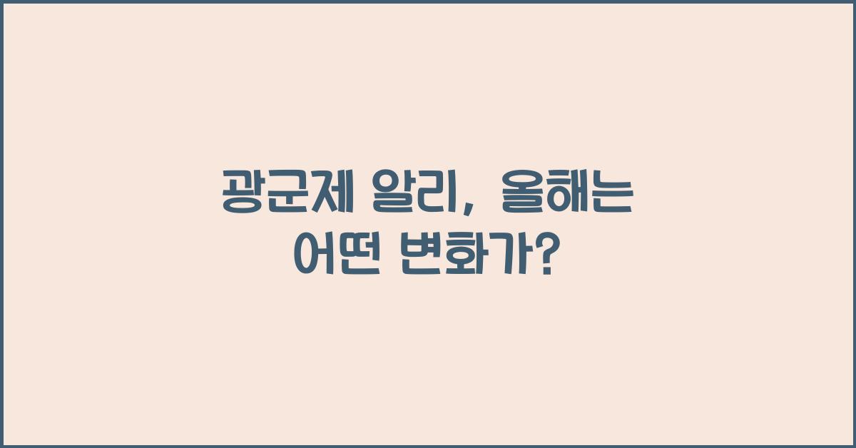 광군제 알리