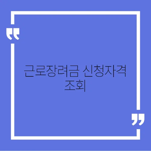 근로장려금 신청자격 조회