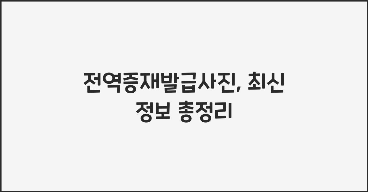 전역증재발급사진