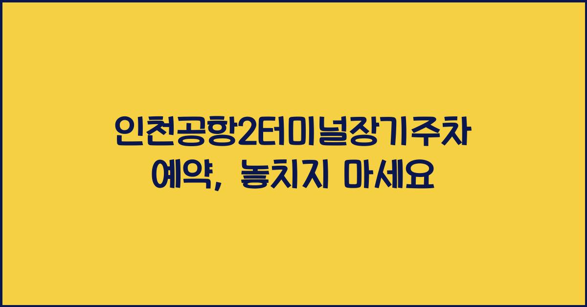 인천공항2터미널장기주차예약