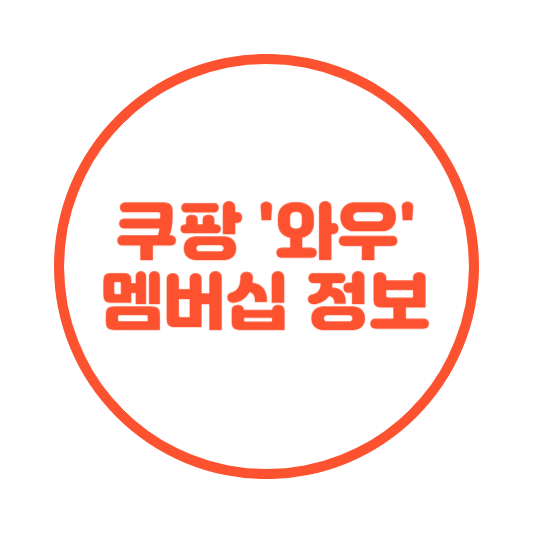 쿠팡 와우 멤버십