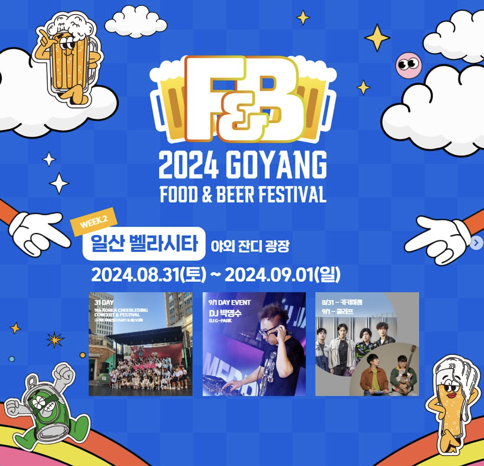 고양푸드앤비어 패스티벌 Week1&amp;#44; Week2 기간 및 장소