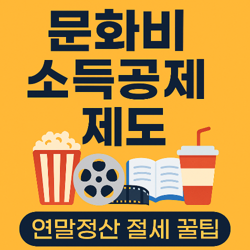 문화비 소득공제 제도