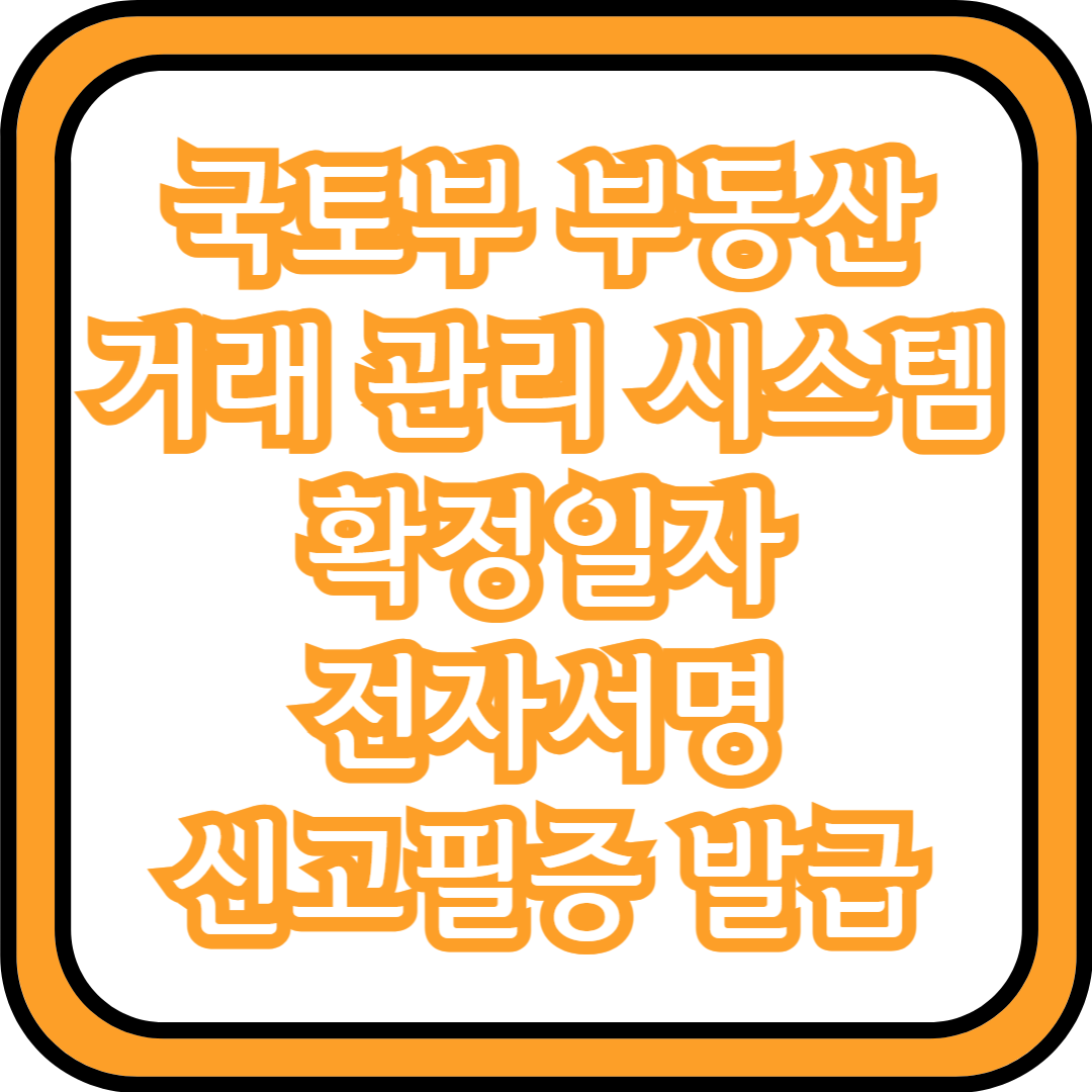 국토부 부동산거래 관리 시스템