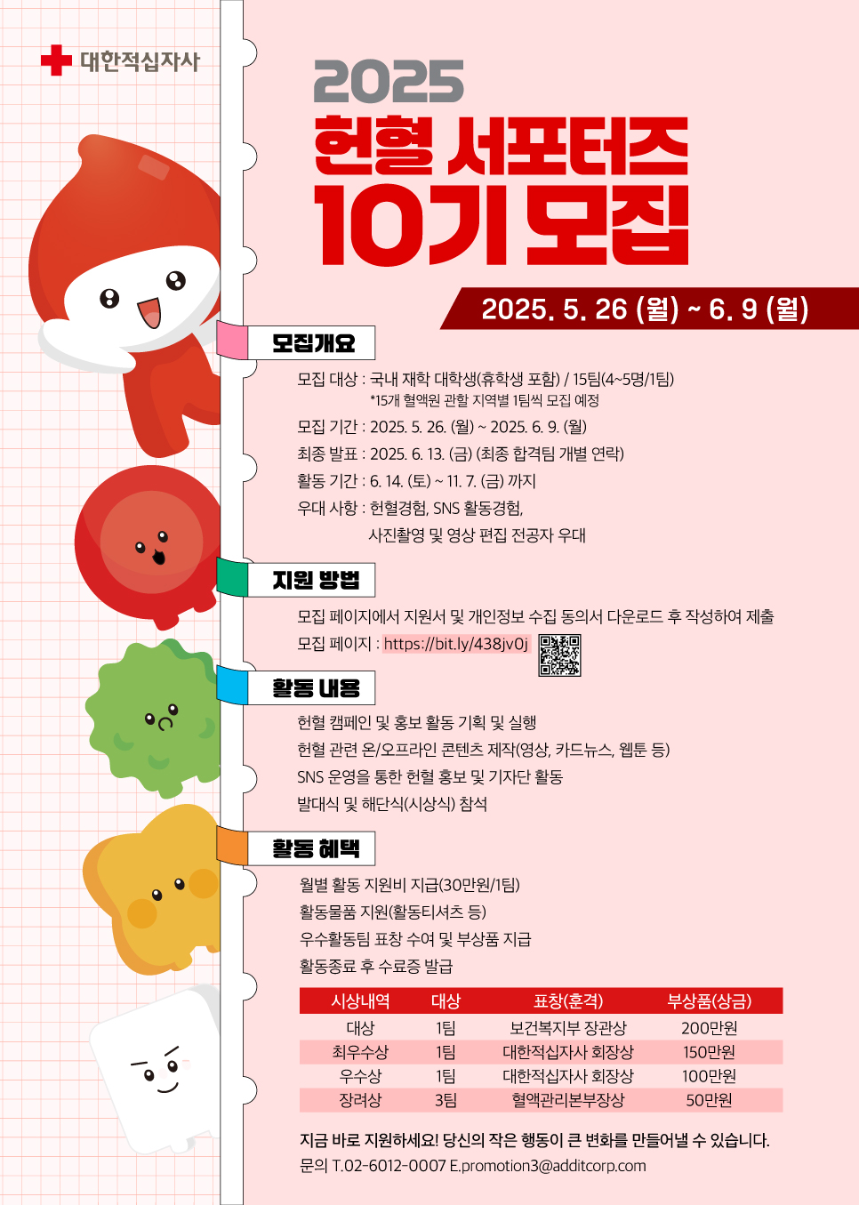 2025 헌혈 서포터즈 10기 모집 대한적십자사 보건복지부 장관상