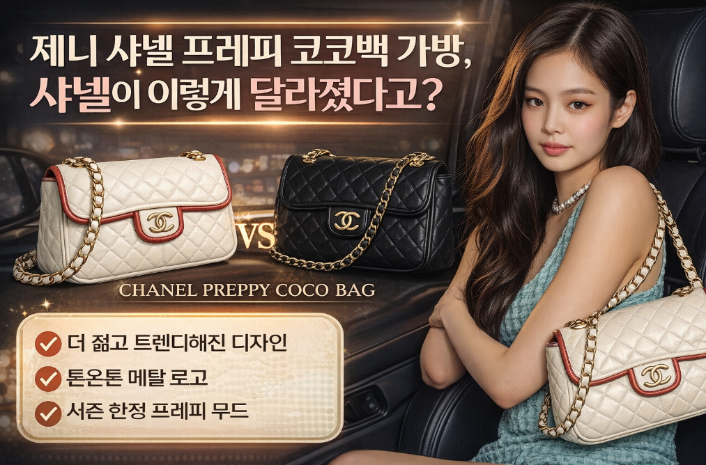 샤넬 코코백, 프레피 스타일로 완전히 달라진 이유