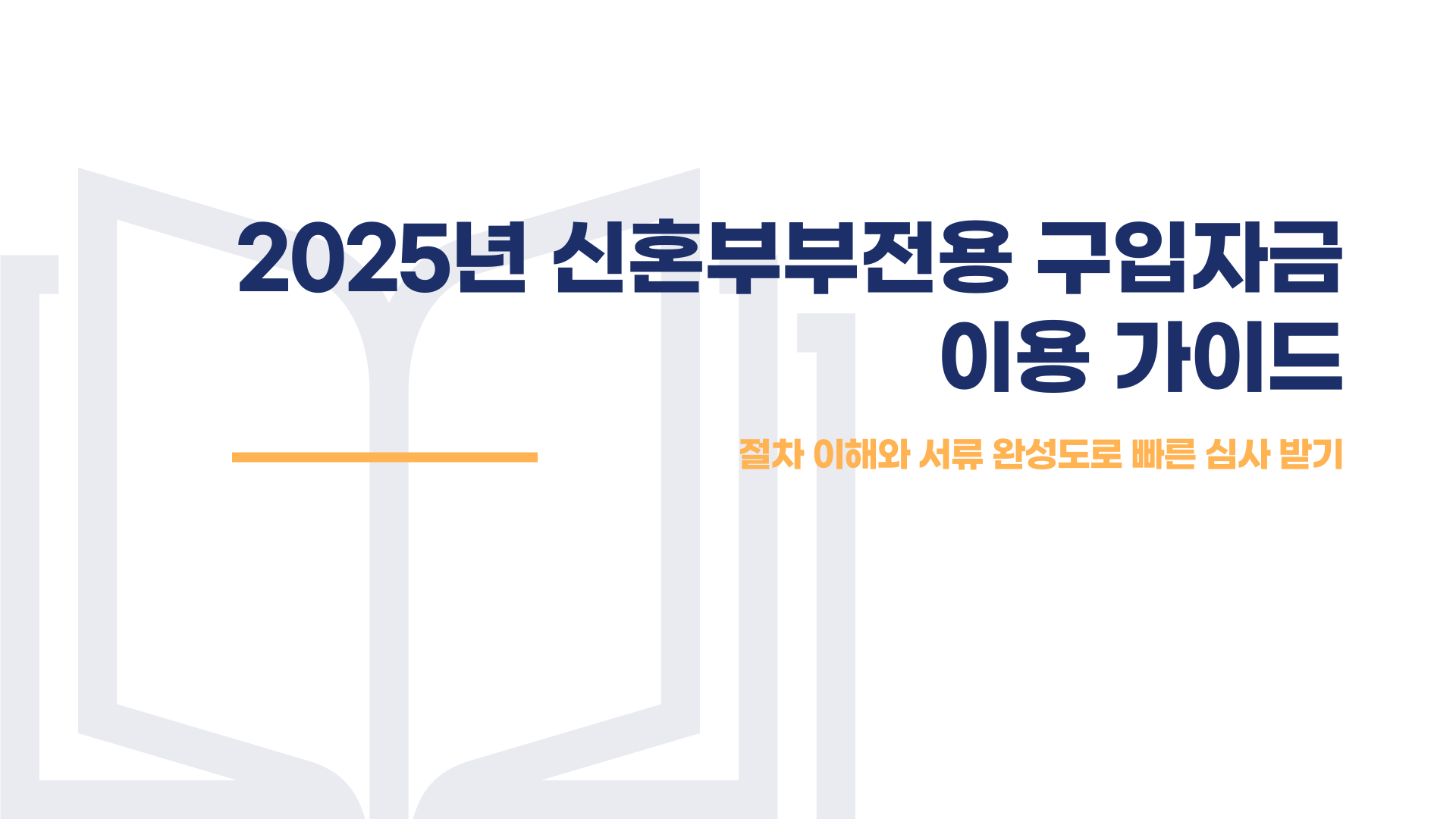 신혼부부 주택구입 디딤돌 대출 이용절차 제출서류 신청방법 총정리 블로그 글 이미지 1