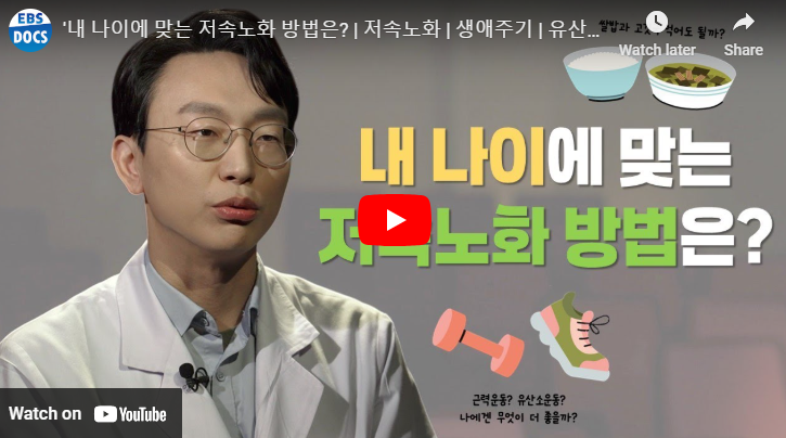 저속노화식단 습관 운동 영양제 가이드 나이별 저속노화 방법