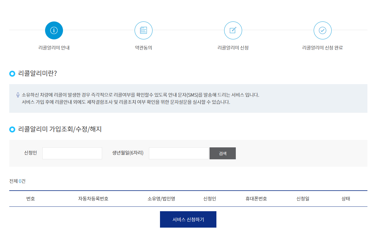 리콜알리미 신청