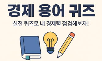 용어퀴즈 풀어봅시다!