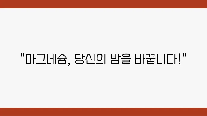 마그네슘 활용법 집중! 스트레스 해소와 불면증 개선 효과