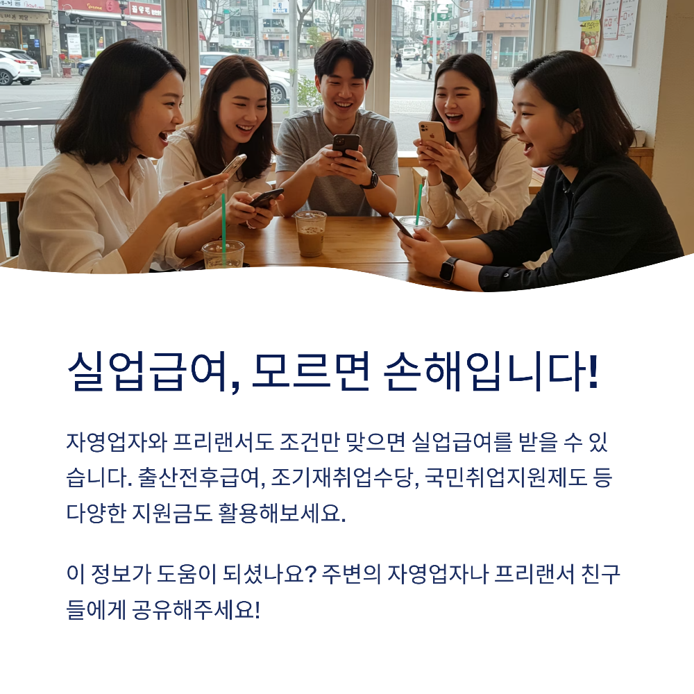 2025 자영업자·프리랜서 실업급여 조건 총정리|가입부터 수급까지 완전 가이드