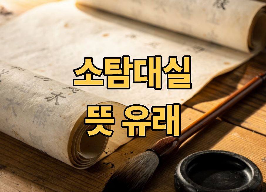 소탐대실 뜻 유래 알아보기