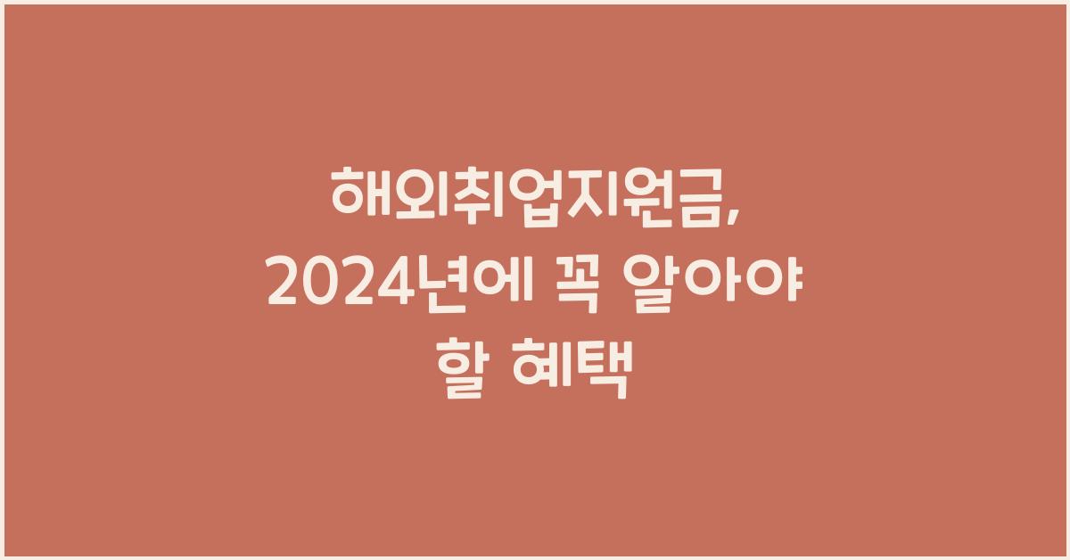 해외취업지원금