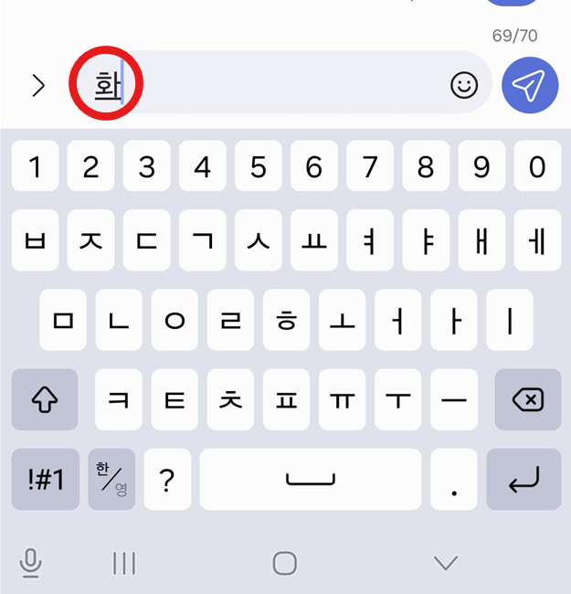 방법 2: 한글 한 글자 입력하기