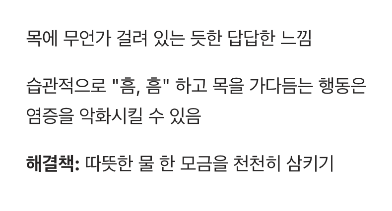 4. 사라지지 않는 목의 이물감
