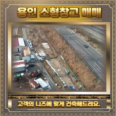 용인 소형창고 매매 사진