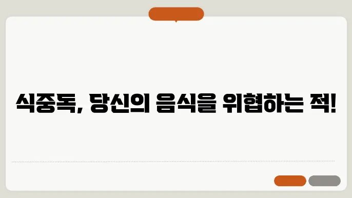 식중독 예방