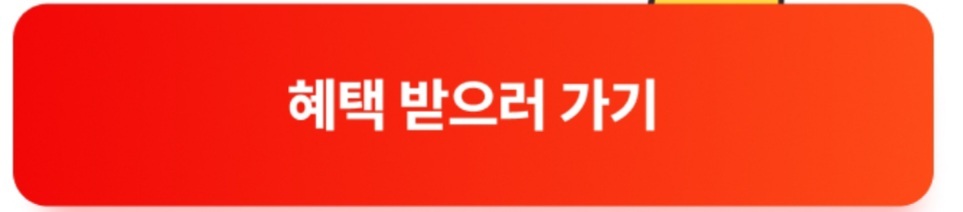 혜택 많이 받자