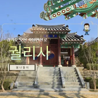 오산 가볼만한곳 맛집 카페 추천 반려견 사진 명소_16