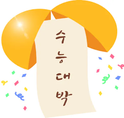 수험생할인
