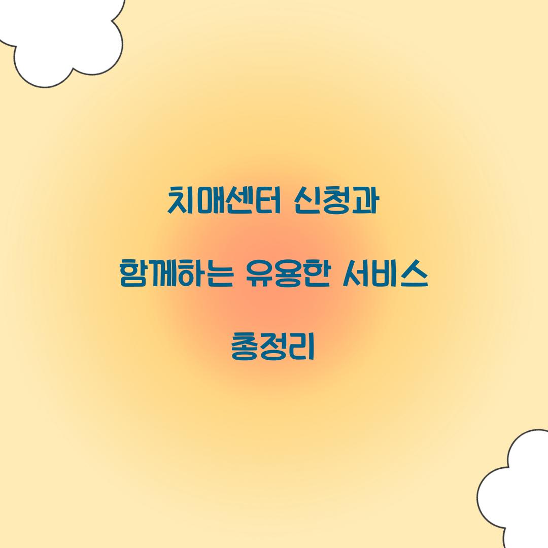 치매센터 신청