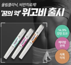 위고비