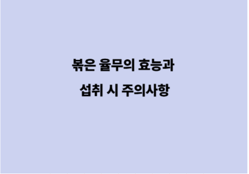 볶은 율무의 효능과 섭취 시 주의사항