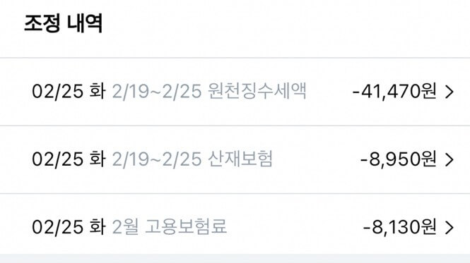 쿠팡이츠-배달파트너-세금-내역-이미지