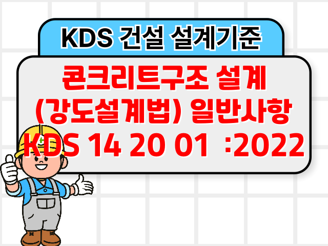 콘크리트구조 설계(강도설계법) 일반사항 KDS 14 20 01 :2022 건설 설계기준1