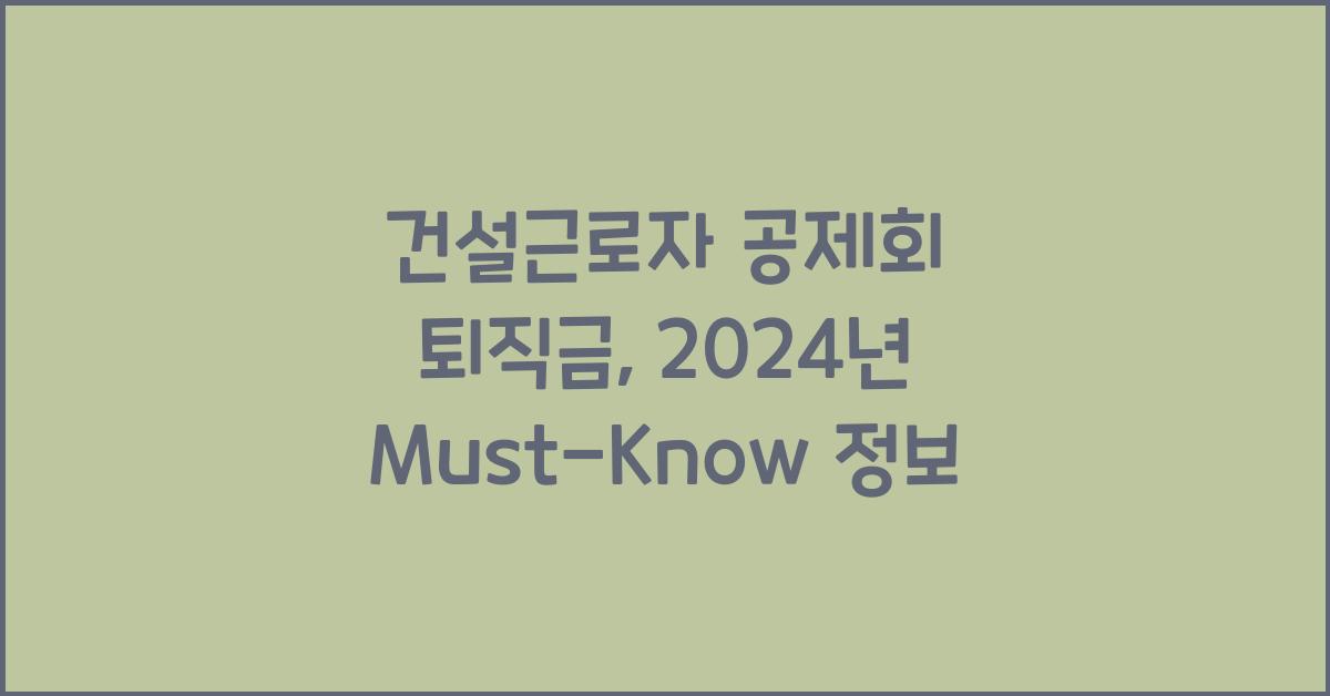 건설근로자 공제회 퇴직금