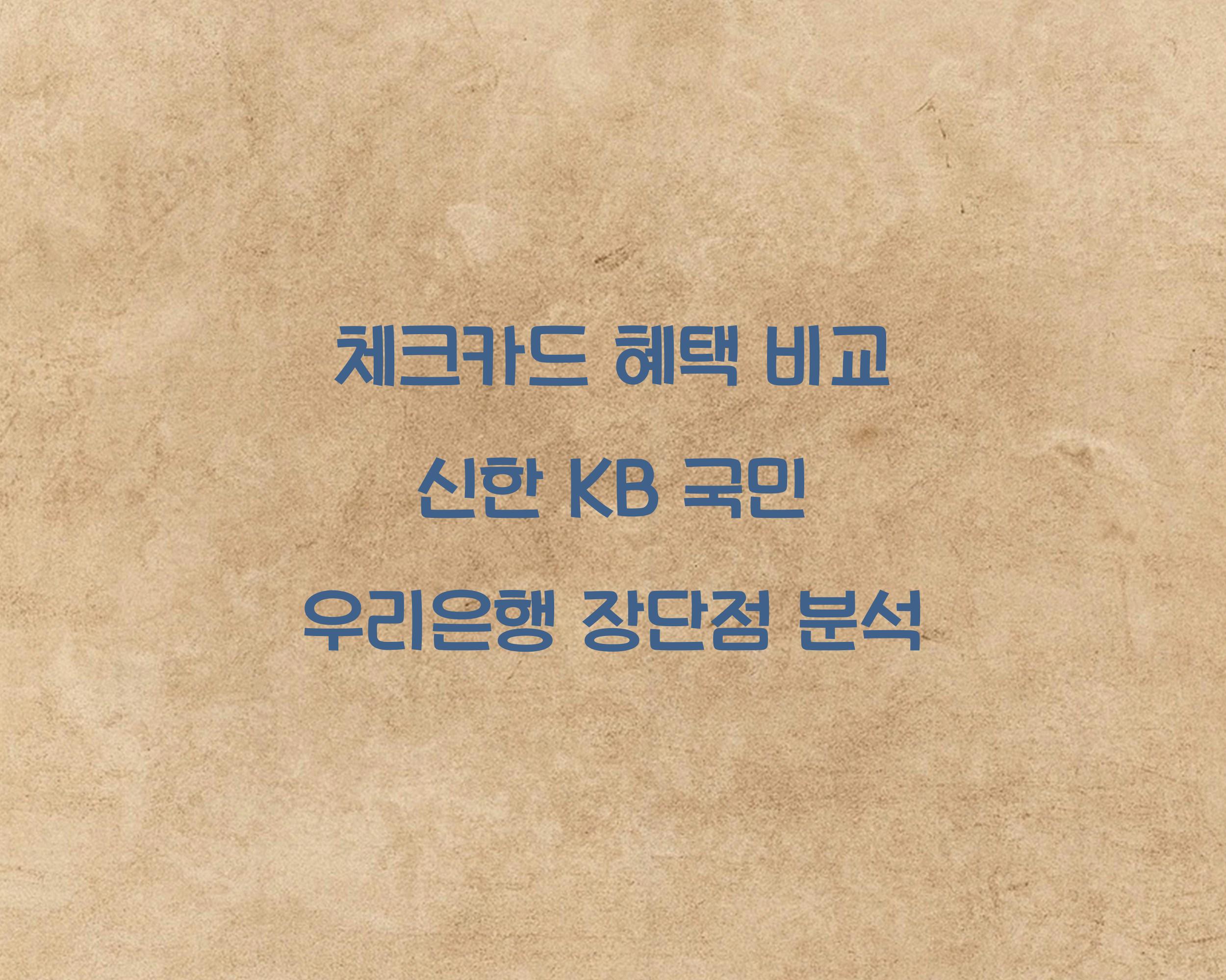 체크카드 혜택 비교