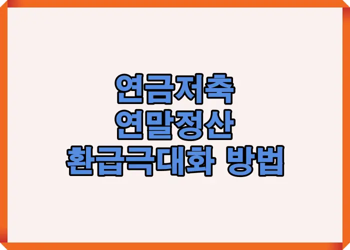 2025 연금저축 연말정산에서 환급을 크게 올리기 위해 반드시 알아야 할 핵심 전략을 한눈에 정리한 안내 이미지로 공제 구조와 절세 팁을 쉽게 이해하도록 구성된 시각 자료