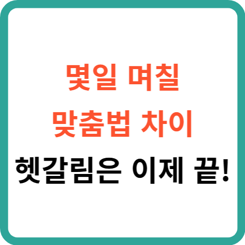 몇일 며칠 맞춤법 차이: 헷갈림은 이제 끝!