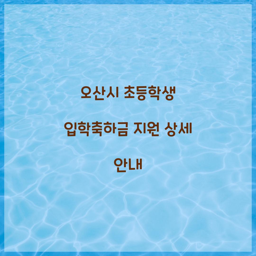 오산시 초등학생 입학축하금